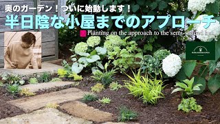 奥のガーデンついに始動！／半日陰な小屋までのアプローチ【初夏のガーデニング】フローラ黒田園芸 Gardening in early summerガーデニング園芸庭花壇 [upl. by Lalad]