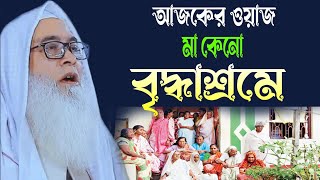 আজকের ওয়াজ মা কেনো বৃদ্ধাশ্রমে ২০২৪  আব্দুল আউয়াল সাহেব Abdul Awal Saheb new waz 2024 khalees tv [upl. by Noivaz]