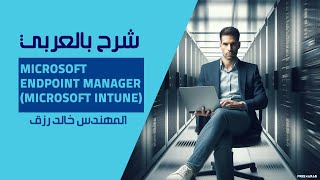 07Microsoft Endpoint Manager Android Enrollment By EngKhaled Rezk  Arabic [upl. by Aneles]