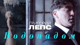 Григорий Лепс  Водопадом Official Video 2012 [upl. by Raviv]