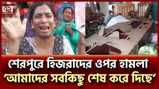 শেরপুরে হিজরাদের সরকারি আবাসনে হামলাভাঙচুর ও লুটপাট  Sherpur  Ekattor TV [upl. by Brout547]