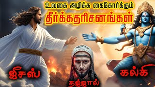 தஜ்ஜால் ஏசு கல்கி இப்போது எங்கு இருக்கிறார்கள்  உலகத்தின் கோரமான முடிவு  World End Prediction  TF [upl. by Elad697]