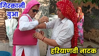 गिरकानी बुआ हरियाणवी नाटक ।।Sudesh Haryanvi ।। [upl. by Marduk]