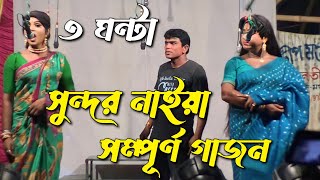 New Gajon Gaan 2023  Sundar Naiya New Hit Gajan 2023  Full Gajon Sundar Naiya 2023 Gajon Jatra [upl. by Restivo]