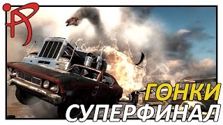 FlatOut 2 СУПЕРФИНАЛ  ГОНКИ [upl. by Rebak533]