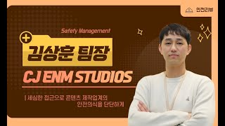 CJ ENM STUDIOS Safety Management 김상훈 팀장  안전리뷰 2024년 3월호 인물열전 [upl. by Norman]