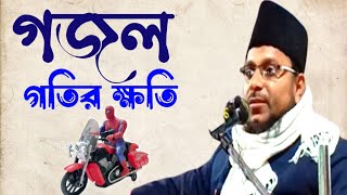 গতির ক্ষতি গজল  মাওঃ নুরুল ইসলাম রাহিমি maulana nurul Islam rahimi gojol [upl. by Adriena252]