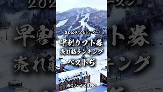 【202425シーズン】早割リフト券の売れ筋ランキングベスト5 shorts スキー場 [upl. by Towill]