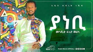 ያነቢአዲስነሺዳፋአድ መልካYa nebi new neshidafuad melka [upl. by Kleinstein]