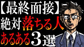 【転職】最終面接対策｜知らなきゃ落ちる超重要ポイント３つ [upl. by Ysor37]