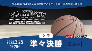 令和4年度第43回全九州中学生バスケットボール春季選手権大会 ＜女子・準々決勝C＞ [upl. by Beard]