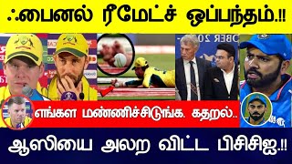 ரீமேட்ச் ஒப்பந்தம் மன்னிப்பு கேட்ட ஆஸிInd vsSA 37 WorldCup full match Live highlights Prediction [upl. by Blatt]