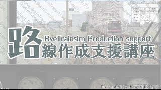 【Bve5路線作成支援講座】第二回～連続ストラクチャ構文～ [upl. by Omolhs]