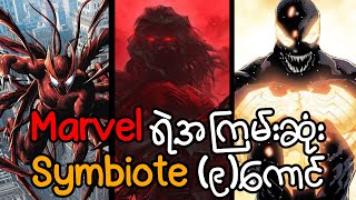 Marvel ရဲ့အကြမ်းဆုံး Symbiote ၉ ကောင် [upl. by Sinnel]