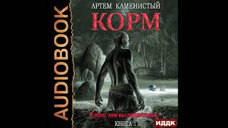 2002188 Аудиокнига Каменистый Артём quotКорм Книга 1quot [upl. by Enram]