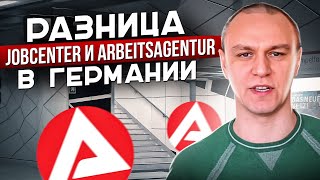 ❓ Разница между Jobcenter и Arbeitsagentur в Германии 🤔 [upl. by Adnarram]