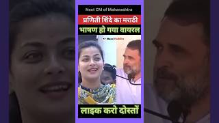 Praniti Shinde का मराठी भाषण हुआ वायरल 🙏💐🌹💖 congress indianpolitician speech marathi viral [upl. by Kano781]