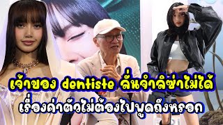 เจ้าของ dentiste ลั่นจำลิซ่าไม่ได้ เรื่องค่าตัวไม่ต้องไปพูดถึงหรอก [upl. by Ennoitna323]