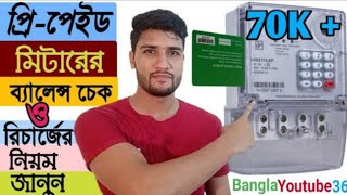 How To Check Prepaid Meter Balance  Prepaid Meter Balance Check banglayoutube36 [upl. by Pachton]