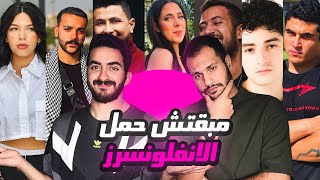 مبقتش حمل الإنفلونسرز  مع وليد المغازي  Egyptian Influencers with Waleed Elmoghazy [upl. by Nakada]