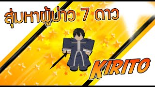 ASTD  Kirito 7 ดาว จะได้สักตัวมั้ย [upl. by Adnawak]