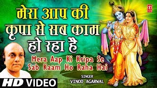 Mera Aapki Kripa Se Sab Kaam Ho Raha Hai by Vinod Agarwal Krishna Bhajan [upl. by Terle]