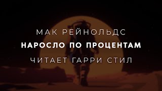 Мак РейнольдсНаросло по процентам Аудиокнига фантастика Читает Гарри Стил [upl. by Bruce]