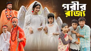 পরীর রাজ্য । Porir Rajjo । Bangla Natok । Tuhina Riuyaj amp Agunk । Moner Moto TV Latest Video [upl. by Cirted]