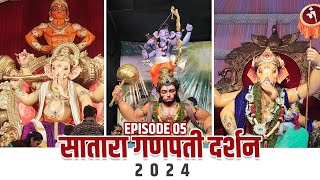 सातारा गणपती दर्शन 2024 l SATARA GANAPATI DARSHAN 2024 l EP05  VLOG15  SATARA GANAPATI UPDATES [upl. by Gile540]