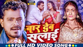 Video  Pramod Premi New Song  बार देब सलाई  Bar Deb Salai  Latest Bhojpuri Song 2023 [upl. by Stephi771]