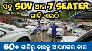 ସବୁ SUV ଆଉ 7 SEATER ଗାଡ଼ି ଏଇଠି  60 Cars [upl. by Anirav]