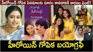 గోపిక బయోగ్రఫీ Heroine Gopika Biography amp real story husband Family naaautographsweetmemories [upl. by Kcirredal95]