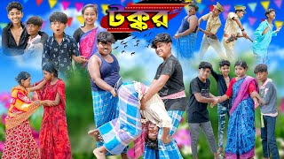 টক্কর  TAKKAR BANGLA COMEDY NATOK  VETUL MOYNA ROCKY SWAPNA TV NEW VIDEO 2023 [upl. by Leis]