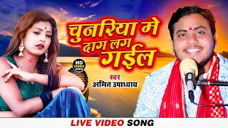 चुनरिया मे दाग लग गईल  Amit Upadhyay  Chunariya Me Dag Lag Gail  Bhojpuri Video Song [upl. by Lampert160]