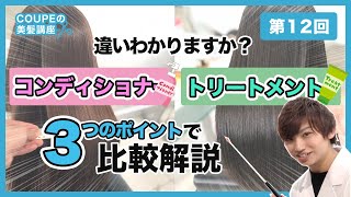 【解説】知らないなんてもったいない！コンディショナーとトリートメントの違いと正しい使い方について【♯美髪講座１２】 [upl. by Gold540]