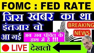 🔴 LIVE देखलो🔴🔴 Fed Rate News FOMC Meeting Outcome🔴 अमेरिकन बाजार में सुपर ड्रामा 🔴 DOW JONES 🔴 SMKC [upl. by Enelime]