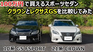 中古で100万円台で買える！クラウンアスリートVSレクサスGSを徹底比較してみた！ [upl. by Sinaj]