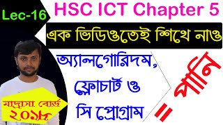 Lec16  মাদ্রাসা বোর্ড ২০১৮। HSC ICT Chapter 5  Madrasah Board 2018  Algorithm  Flowchart [upl. by Okiman]