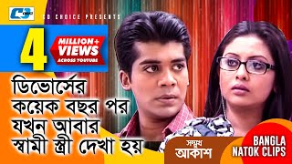 ডিবোর্সের পর যখন আবার স্বামী স্ত্রী দেখা হয়  Somukh Akash  Bangla Funny Scene  Comedy Clip [upl. by Pack916]