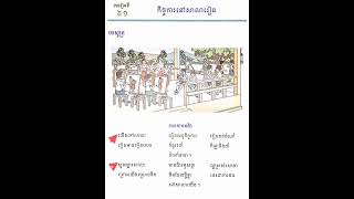 áž˜áŸážšáŸ€áž“áž‘áž¸áŸ¦áŸ¡ áž€áž·áž…áŸ’áž…áž€áž¶ážšáž“áŸ…ážŸáž¶áž›áž¶ážšáŸ€áž“ ážáŸ’áž“áž¶áž€áŸ‹áž‘áž¸áŸ¢ [upl. by Holcomb]