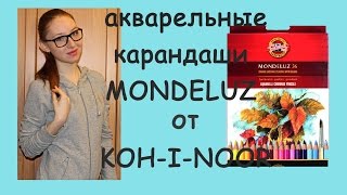 ОБЗОР ⇛ акварельные карандаши MONDELUZ от KOHiNOOR [upl. by Fidela]