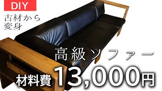 【DIY】材料費1万3千円大型高級ソファー作り方28 [upl. by Ail]