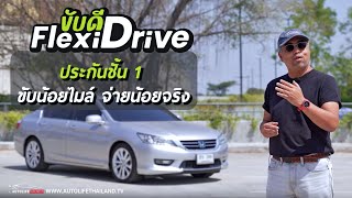 มารู้จัก ประกันขับดี FlexiDrive จาก AIS insurance service ประกันภัยรถยนต์สุดคุ้ม [upl. by Noxin]