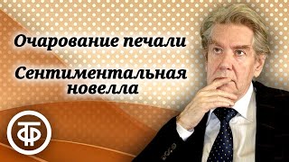 Алексей Кузнецов читает quotОчарование печали Сентиментальная новеллаquot Федора Сологуба 1991 [upl. by Kcirrek214]