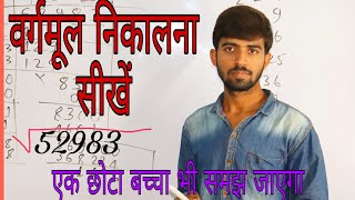 वर्गमूल कैसे निकाला जाता है  Square root  vargmul [upl. by Ennovi]