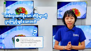 တစ်လုံးထက်ပိုတဲ့ TV တွေကို ပွားကြည့်ချင်ရင် ဘာတွေလိုအပ်လဲVideo လေးမှာပြောပြထားပါတယ် [upl. by Saxen]