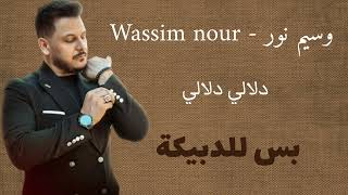 وسيم نور  Wassim Nour  دلالي دلالي  Dalali Dalali  بس للدبيكة 2024 [upl. by Asim]