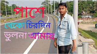 পাশে থেকো চিরদিন ভুলনা আমায়Nk Noyon Khan bangla song [upl. by Sej78]