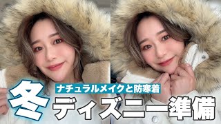 【ディズニー】1月真冬のディズニー準備！ナチュラルメイクと防寒着❄️【GRWM】 [upl. by Ativ677]