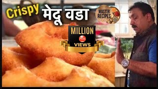 परफेक्ट मेदू वडा  रेस्टॉरन्ट स्टाइल मेदूवडा बनवा घरी  Crispy Medu Vada  Medu Vada Recipe [upl. by Tamera492]